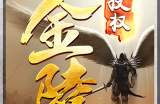 尊敬的玩家，金陵传奇第一战区正式结束