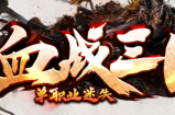 血站三国第四战区29号正式起航