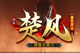 神器无限刀“楚风”游戏介绍