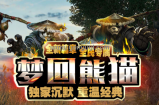 简易版¨梦回熊猫”攻略