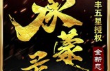承蒙录Ⅲ·（公告）今日12:30首站来袭！