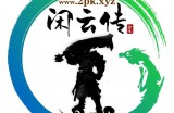 “闲云传”转区通报