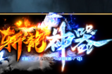 斩龙神器：阶段小更新