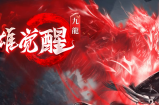 英雄觉醒新季度-重大更新-新增一套装备