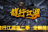龙行江湖第二季~新面貌新变化