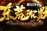 东荒沉默基础攻略，前期1-5大陆跟着任务推即可 必做！