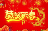 新年大吉：欢乐无限，决战全体工作人员祝大家新年快乐，万事如意,新年新气象！！！