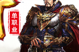 起号攻略  战神传奇
