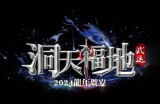 洞天福地,4月22日 更新公告