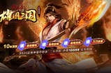 雄图三国 假期福利：