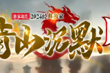 《青山沉默II》预计4月12日周五晚23.30正式开放首战区测试，本季总计开放8个战区，共64天。
