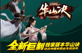 华山诀今日五大统战正式落下帷幕了