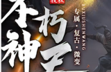“不朽神王”最新200满号玩法，沙捐号也可以按这个路线发展！！！