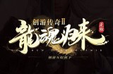 创游沉默-龙魂归来  教你如何打宝