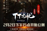 tt忘忧重磅回归 2月2日下午15点开始公测