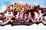 全新【梦想决战无限刀】2大战区今日火爆开启中，2大战区将开启特大福利活动，具体如下：