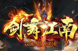 剑舞江南新统战（累积所有消费可以免费换到嘟嘟火龙）