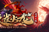 最近老听人说朱雀火龙传奇号称“十年磨一剑，不开垃圾服，只做精品”，咱就来好好唠唠，看看是不是真有这么回事。