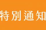 特别通知：由于工作室搬迁现决定23号将停止开放新区，预计3-5天。