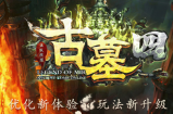 古墓（四）来了！