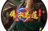 有谁在玩“佛本是道”？