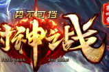 万人期待，新封神之战【第四季全新版】今日火爆来袭：