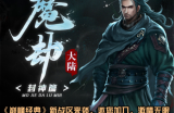 魔劫大陆第2季，震撼来袭，邀您加入，激情无限！