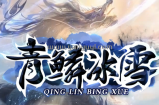 青鳞冰雪1月19日更新，大量福利送送送！！！