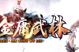 金庸武林~玩的就是心跳