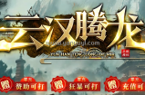兄弟们好，感谢大家一直对云汉腾龙的支持