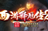西游释厄传简单攻略