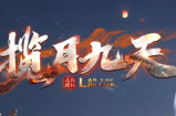 2022揽月九天《专属神器》全网独创首发