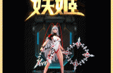 这篇文章看了之后 保准你玩转“妖姬”