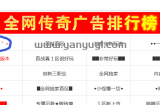 最近传奇广告查询站排名第一的“剑来传奇”可真是挺火的，我也去体验了一把，来给大伙说道说道。