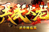 简单介绍一下，天武火龙