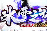 胖哥冰雪高爆版全新第二季