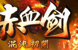 “赤血剑8混沌初开”拿沙规则