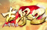 明天开始停区几天，准备换版本!