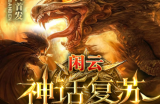 闲云旗下“神话复苏”【常见问题】
