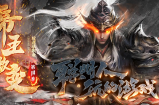 帝王微变.散人吃肉篇《第三季》更新战报