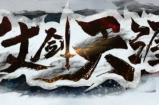 “仗剑天涯”消费大全