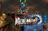 “暗黑传说”有十七个职业，十二个种族