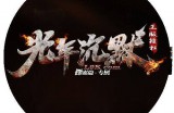 光年沉默两个问答