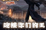 圣境大陆5月17号第三统战更新内容：