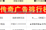 关于“幻想世界”在1sf传奇广告查询站榜一的人气现状分析报告