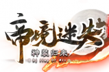 【帝境迷失】8月17日更新公告第四季[H包雨篇]激情独家呈现