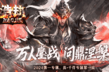 2sfu旗下“浩劫将世”满目青山 载月明归