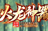 180火龙神器今日首战首区火爆开放