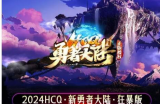 全新6统战华丽升华 开区40余天第一个重磅福利来袭  人人有份