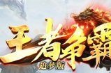经典巨作-正版授权-【王者争霸第一独创全新版本】火爆来袭